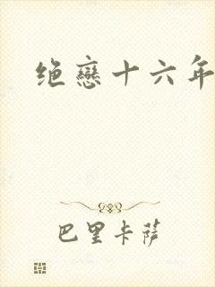 绝恋十六年