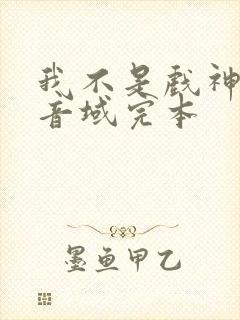 我不是戏神三九音域完本封面