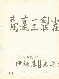 我有一剑小说无删减正版在线阅读