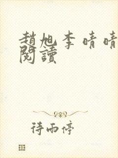 赵旭李晴晴免费阅读封面