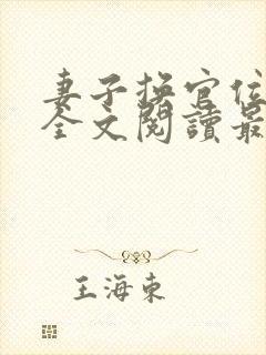 妻子换官位小说全文阅读最新章节