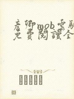 彦卿mob云骑免费阅读全文笔趣阁