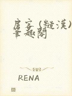 房客 (糙汉)笔趣阁