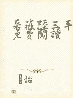 采薇陆三平小说免费阅读