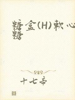 糖盒(H)软心糖