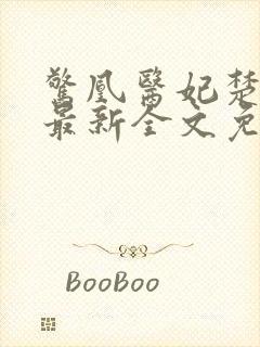 惊凰医妃楚云苓最新全文免费阅读