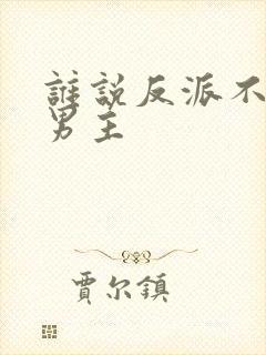 谁说反派不能当男主