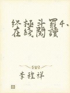 终极斗罗4小说在线阅读