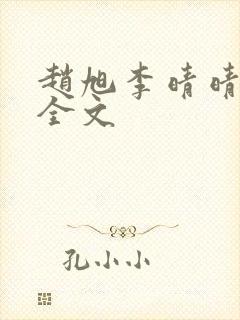 赵旭李晴晴小说全文