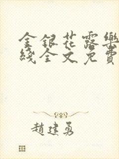 金银花露乐可在线全文免费阅读?