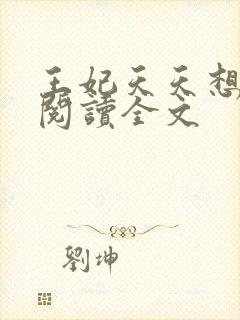 王妃天天想和离阅读全文