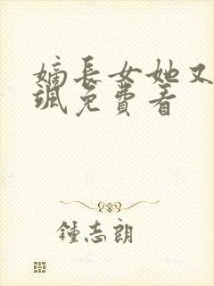嫡长女她又美又飒免费看