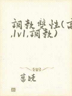调教双性(高h,1v1,调教)