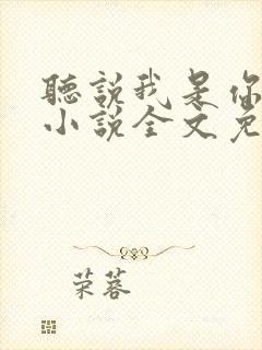 听说我是你老婆小说全文免费阅读封面