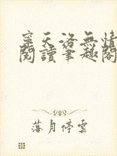 宁天洛无情免费阅读笔趣阁封面