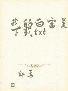 我的白富美老婆下载txt