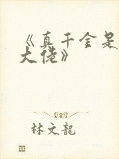 《真千金是玄学大佬》