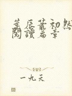 叶辰萧初然最新阅读篇章
