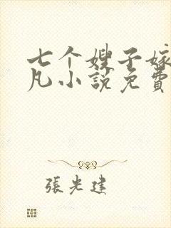 七个嫂子嫁给叶凡小说免费阅读全文
