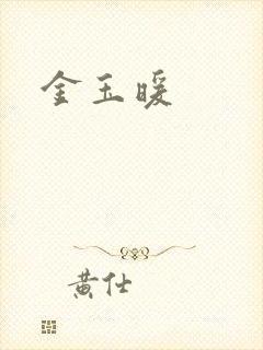 金玉暖