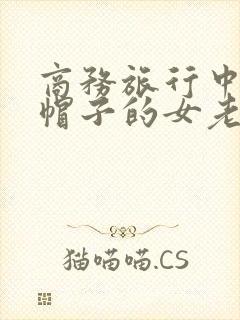 商务旅行中戴绿帽子的女老板
