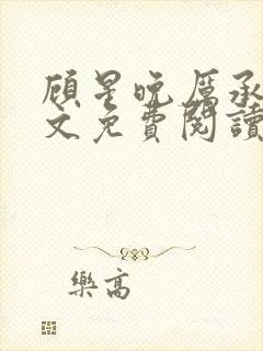 顾星晚厉承洲全文免费阅读