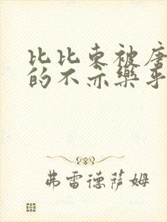 比比东被唐三桶的不亦乐乎封面