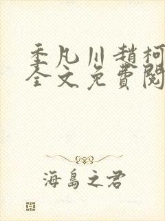 季凡川赵柯小说全文免费阅读最新章