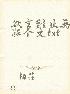 欲言难止无删减版全文txt