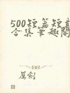 500短篇短期合集笔趣阁小说