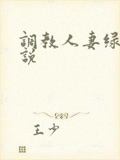 调教人妻绿帽小说