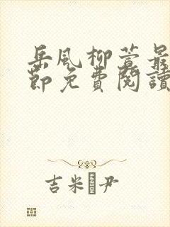 岳风柳萱最新章节免费阅读