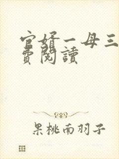 官婿一母三女免费阅读