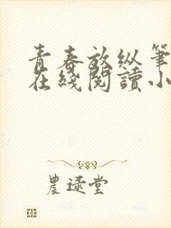 青春放纵笔趣阁在线阅读小说