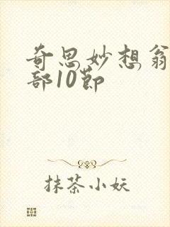 奇思妙想翁十三部10节