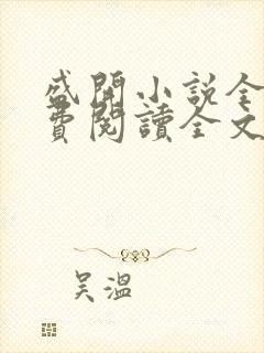 盛开小说全文免费阅读全文无弹窗