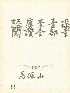 陆尘李青瑶免费阅读全部章节