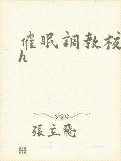 催眠调教校花高h