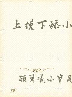 上摸下舔小说