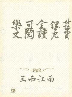 乐可金银花露全文阅读免费