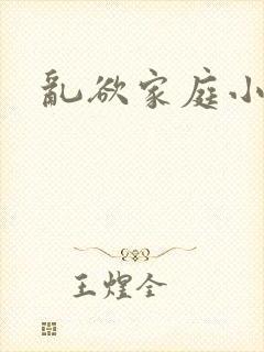 乱欲家庭小说