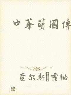 中华萌国传封面