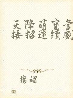 天降萌宝爹地快接招连续剧