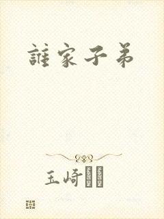 谁家子弟封面