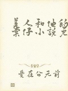美人和他的狗唐棠仔小说免费阅读最封面