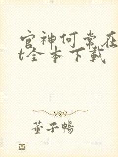 官神何常在txt全本下载
