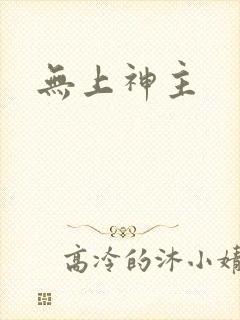 无上神主