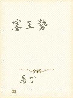 塞玉势