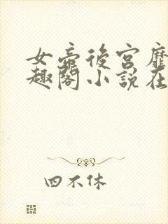 女帝后宫靡乱笔趣阁小说在线阅读