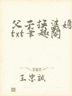 父子换婆媳慧珍txt笔趣阁
